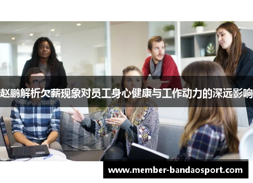 赵鹏解析欠薪现象对员工身心健康与工作动力的深远影响