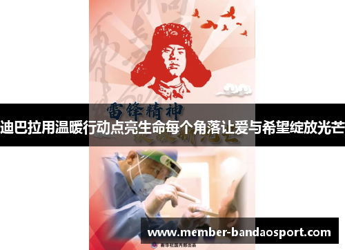 迪巴拉用温暖行动点亮生命每个角落让爱与希望绽放光芒