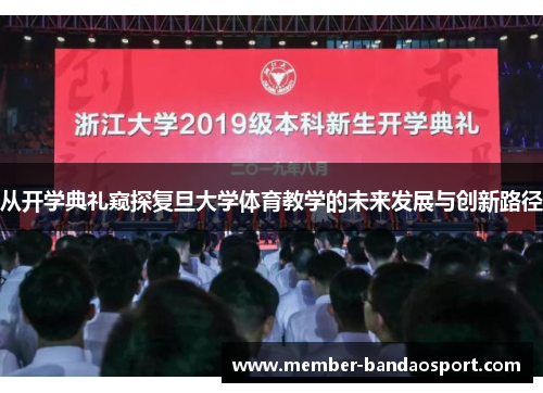 从开学典礼窥探复旦大学体育教学的未来发展与创新路径