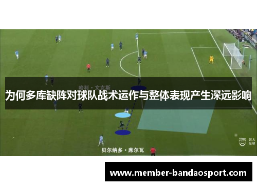 为何多库缺阵对球队战术运作与整体表现产生深远影响