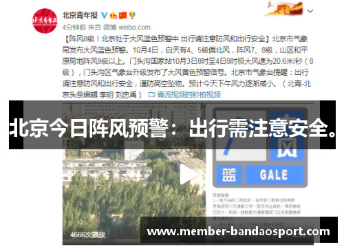 北京今日阵风预警：出行需注意安全。