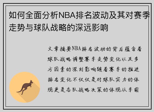 如何全面分析NBA排名波动及其对赛季走势与球队战略的深远影响