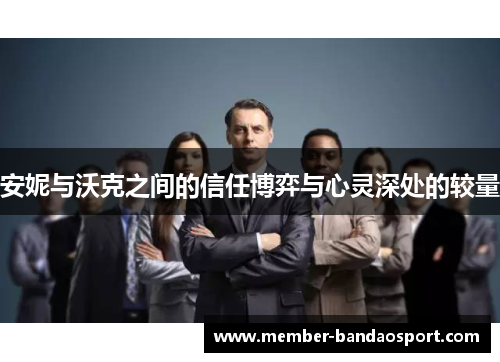 安妮与沃克之间的信任博弈与心灵深处的较量