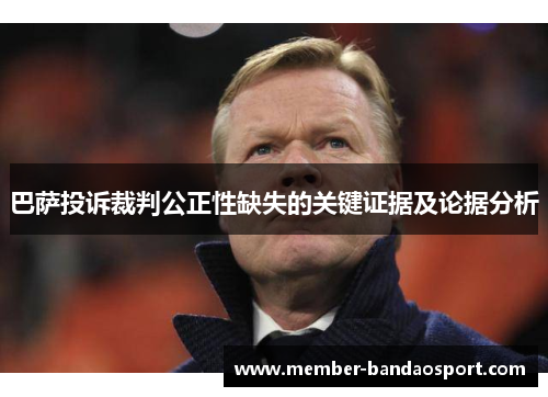 巴萨投诉裁判公正性缺失的关键证据及论据分析