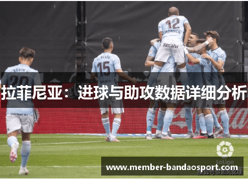 拉菲尼亚：进球与助攻数据详细分析