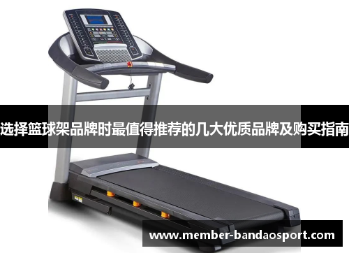 选择篮球架品牌时最值得推荐的几大优质品牌及购买指南 选择篮球架品牌时最值得推荐的几大优质品牌及购买指南