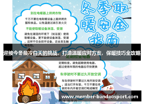 迎接今冬最冷白天的挑战，打造温暖应对方案，保暖技巧全攻略