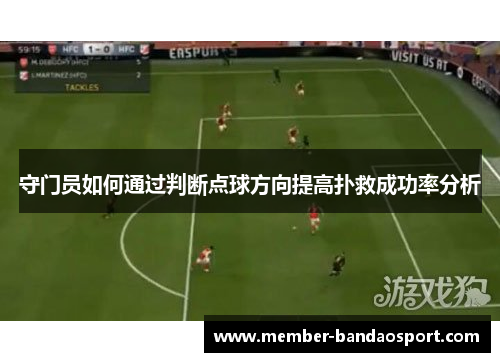 守门员如何通过判断点球方向提高扑救成功率分析