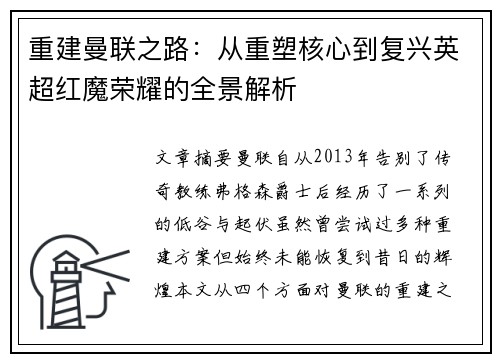 重建曼联之路：从重塑核心到复兴英超红魔荣耀的全景解析