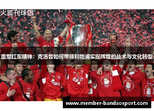 重塑红军精神：克洛普如何带领利物浦实现辉煌的战术与文化转型