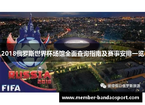 2018俄罗斯世界杯场馆全面查询指南及赛事安排一览