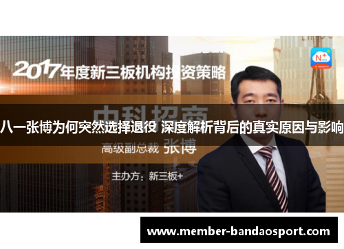 八一张博为何突然选择退役 深度解析背后的真实原因与影响 八一张博为何突然选择退役 深度解析背后的真实原因与影响