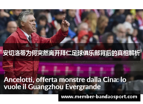 安切洛蒂为何突然离开拜仁足球俱乐部背后的真相解析