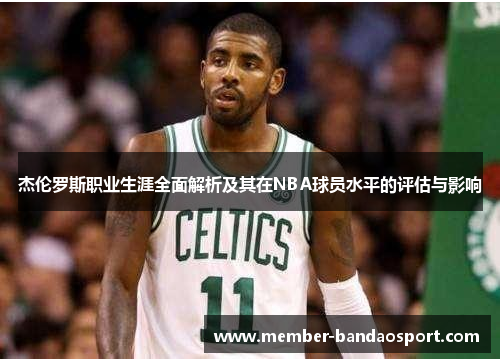 杰伦罗斯职业生涯全面解析及其在NBA球员水平的评估与影响