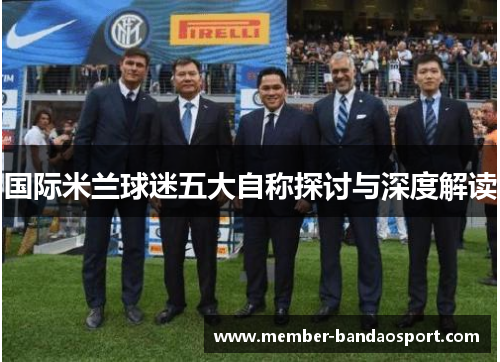 国际米兰球迷五大自称探讨与深度解读