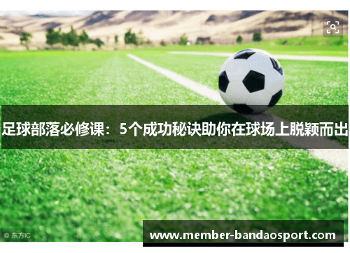 足球部落必修课：5个成功秘诀助你在球场上脱颖而出