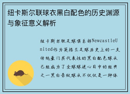 纽卡斯尔联球衣黑白配色的历史渊源与象征意义解析