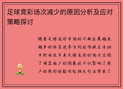 足球竞彩场次减少的原因分析及应对策略探讨