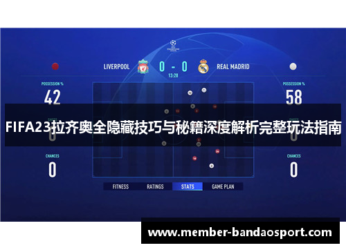 FIFA23拉齐奥全隐藏技巧与秘籍深度解析完整玩法指南 FIFA23拉齐奥全隐藏技巧与秘籍深度解析完整玩法指南