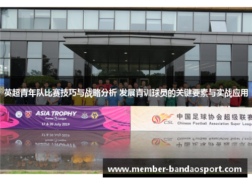 英超青年队比赛技巧与战略分析 发展青训球员的关键要素与实战应用