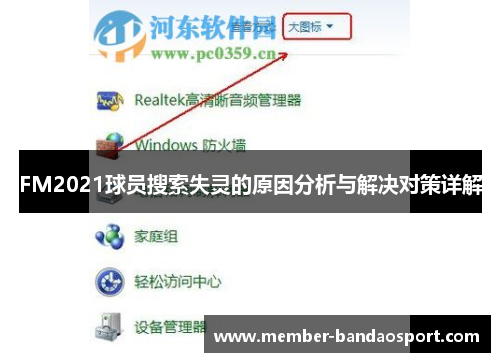 FM2021球员搜索失灵的原因分析与解决对策详解