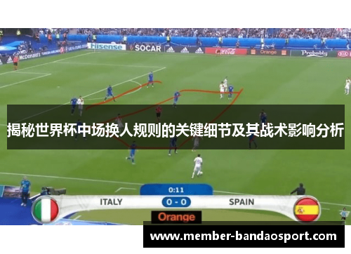 揭秘世界杯中场换人规则的关键细节及其战术影响分析