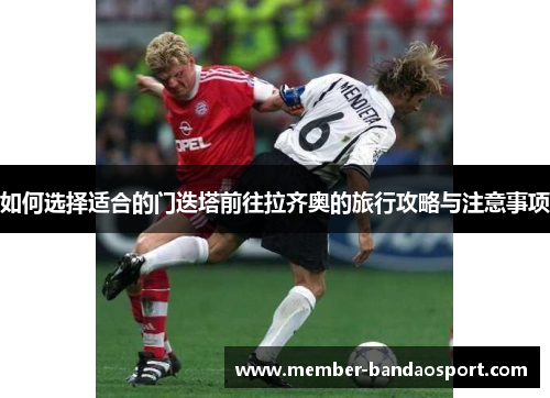 如何选择适合的门迭塔前往拉齐奥的旅行攻略与注意事项