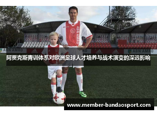 阿贾克斯青训体系对欧洲足球人才培养与战术演变的深远影响