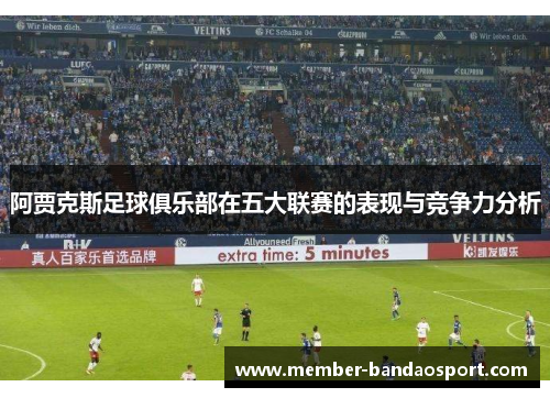 阿贾克斯足球俱乐部在五大联赛的表现与竞争力分析