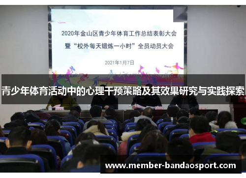 青少年体育活动中的心理干预策略及其效果研究与实践探索