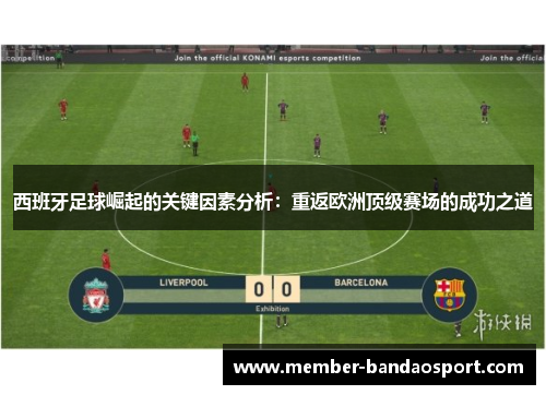 西班牙足球崛起的关键因素分析：重返欧洲顶级赛场的成功之道