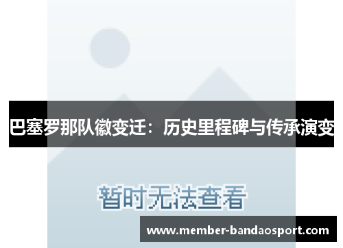 巴塞罗那队徽变迁：历史里程碑与传承演变