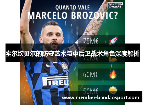 索尔坎贝尔的防守艺术与中后卫战术角色深度解析