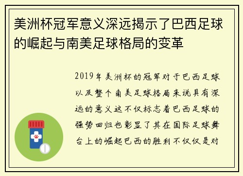 美洲杯冠军意义深远揭示了巴西足球的崛起与南美足球格局的变革