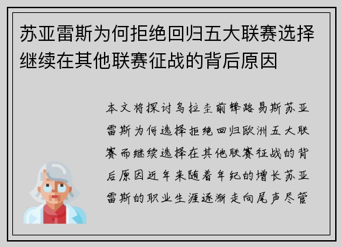苏亚雷斯为何拒绝回归五大联赛选择继续在其他联赛征战的背后原因