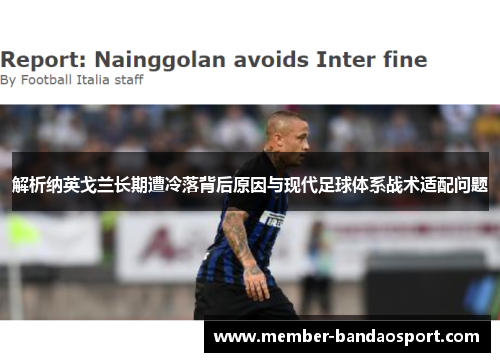 解析纳英戈兰长期遭冷落背后原因与现代足球体系战术适配问题