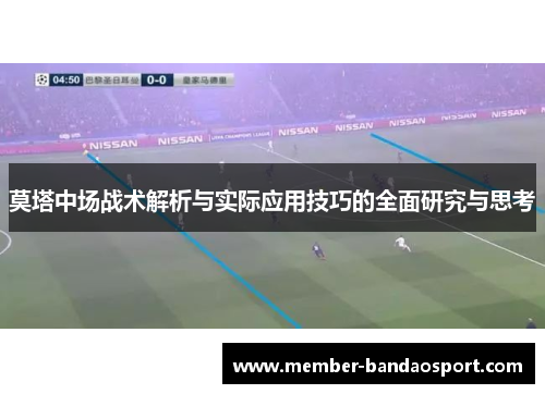 莫塔中场战术解析与实际应用技巧的全面研究与思考