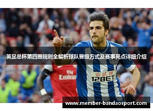 英足总杯第四圈规则全解析球队晋级方式及赛事亮点详细介绍