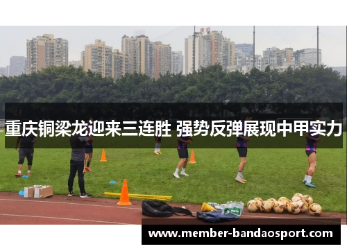 重庆铜梁龙迎来三连胜 强势反弹展现中甲实力