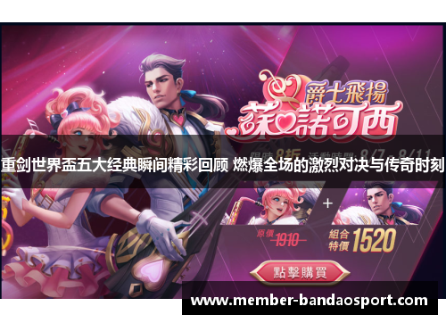 重剑世界盃五大经典瞬间精彩回顾 燃爆全场的激烈对决与传奇时刻 重剑世界盃五大经典瞬间精彩回顾 燃爆全场的激烈对决与传奇时刻