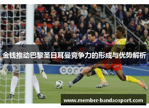 金钱推动巴黎圣日耳曼竞争力的形成与优势解析