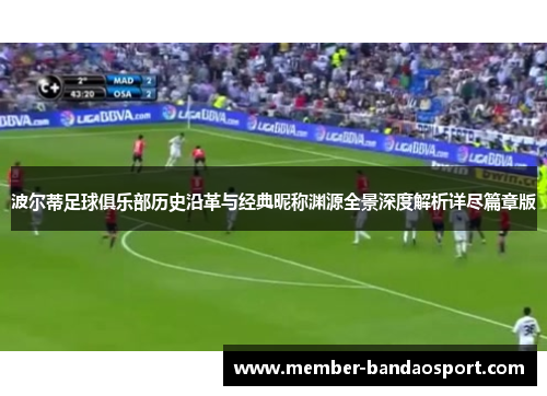 波尔蒂足球俱乐部历史沿革与经典昵称渊源全景深度解析详尽篇章版