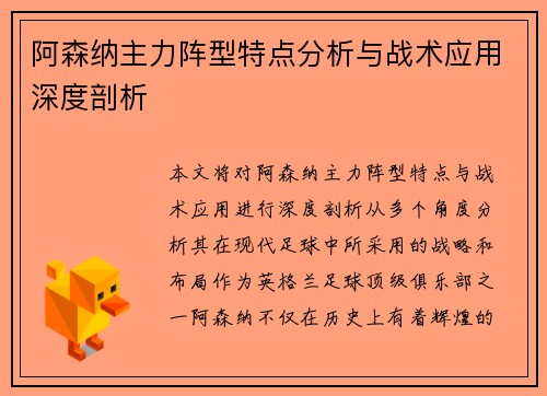 阿森纳主力阵型特点分析与战术应用深度剖析