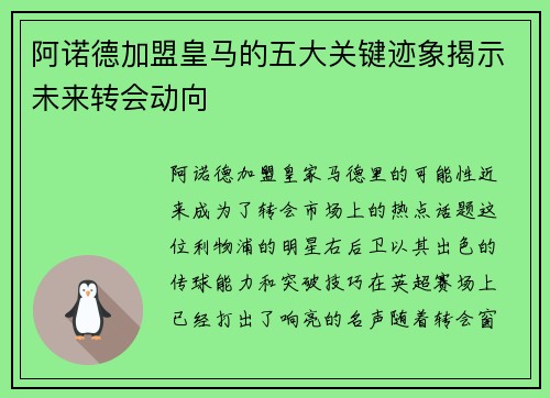 阿诺德加盟皇马的五大关键迹象揭示未来转会动向