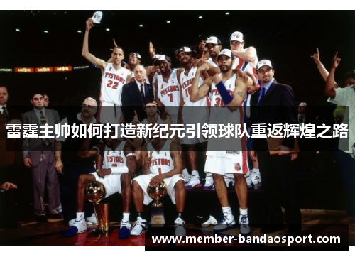 雷霆主帅如何打造新纪元引领球队重返辉煌之路