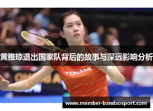 黄雅琼退出国家队背后的故事与深远影响分析