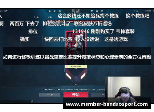 如何进行终极训练以备战重要比赛提升竞技状态和心理素质的全方位策略