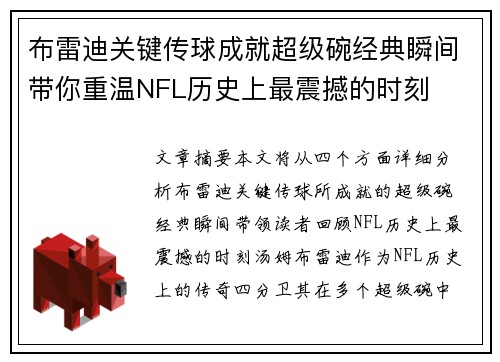 布雷迪关键传球成就超级碗经典瞬间带你重温NFL历史上最震撼的时刻