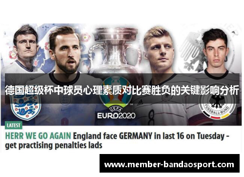 德国超级杯中球员心理素质对比赛胜负的关键影响分析