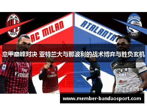 意甲巅峰对决 亚特兰大与那波利的战术博弈与胜负玄机